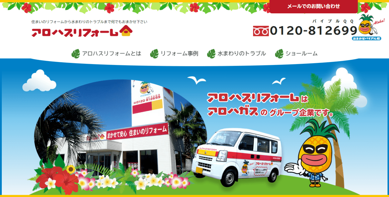 アロハスリフォーム株式会社
