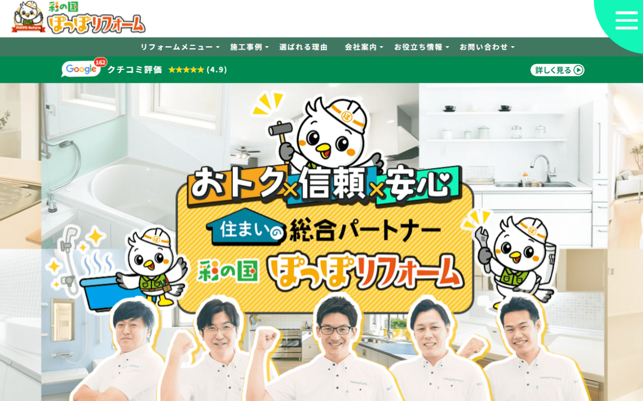 彩の国ぽっぽリフォーム