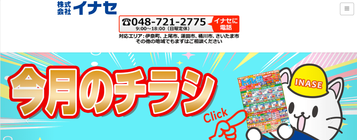 株式会社イナセ