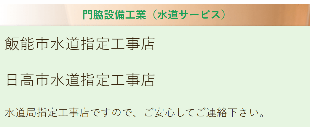門脇設備工業