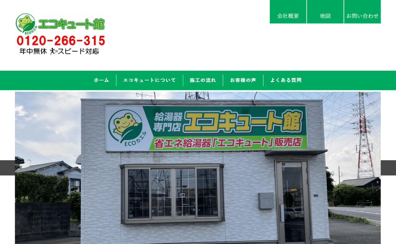 エコキュート館 熊谷店