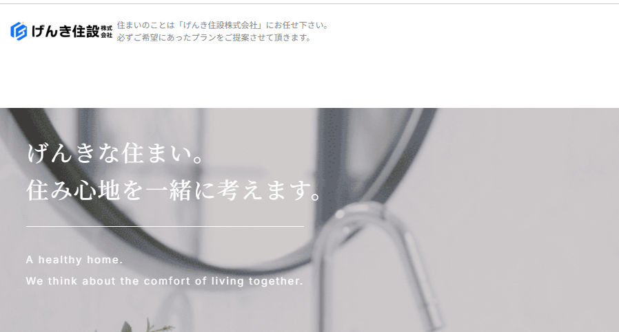 げんき住設株式会社