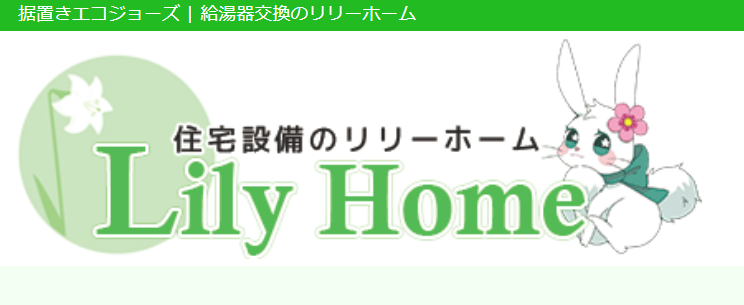 リリーホーム