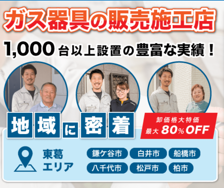 千葉ガス給湯器センター