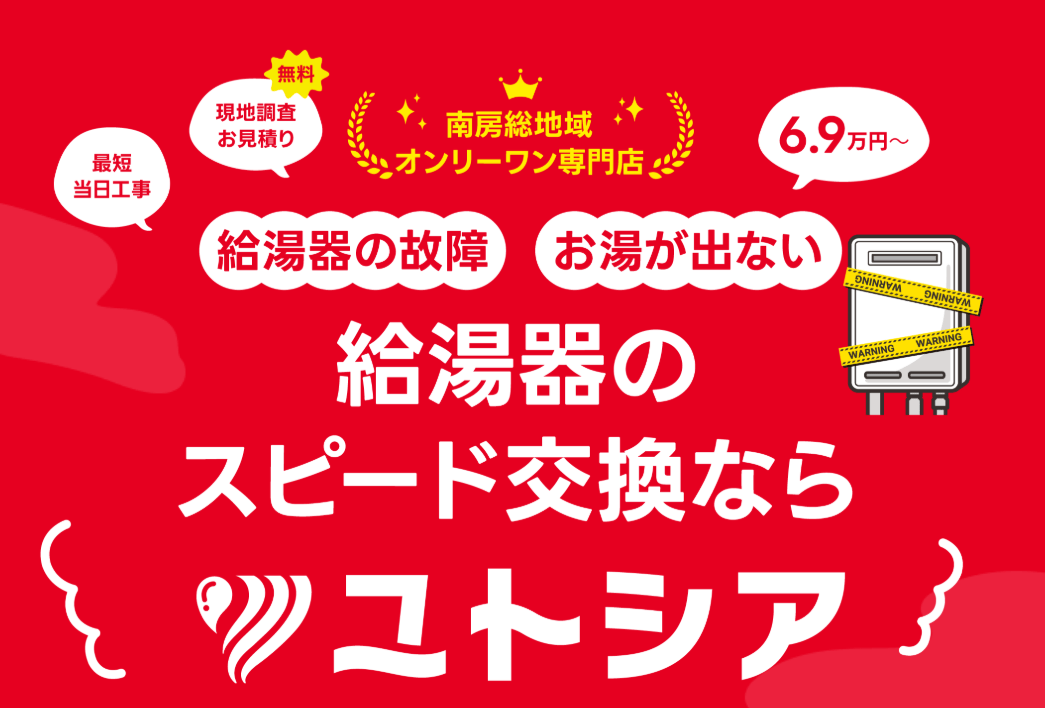 ユトシア（安房住宅株式会社）