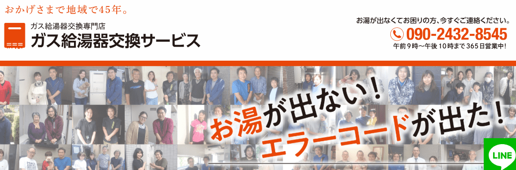 ガス給湯器交換サービス