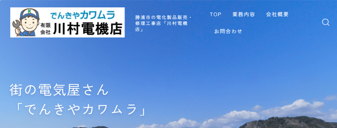 有限会社川村電機店