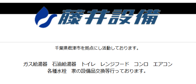 藤井設備