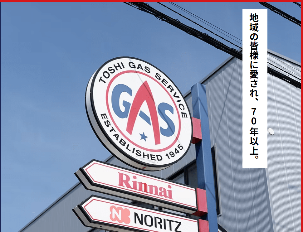 都市ガスサービス株式会社