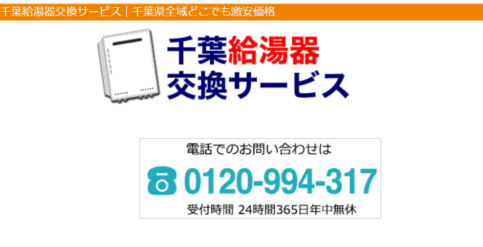 千葉給湯器交換サービス
