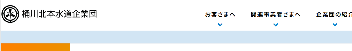 桶川北本水道企業団