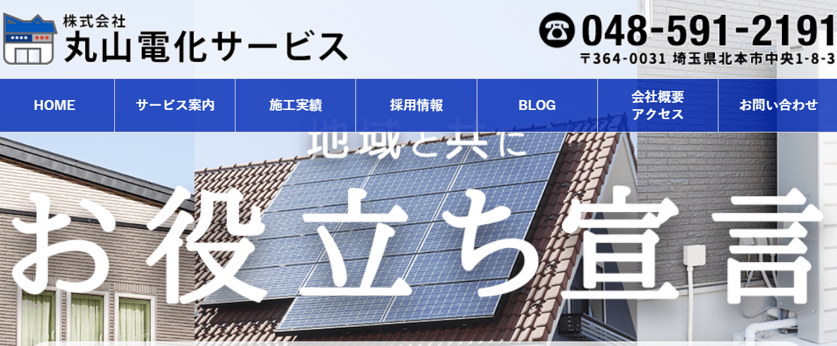 丸山電化サービス