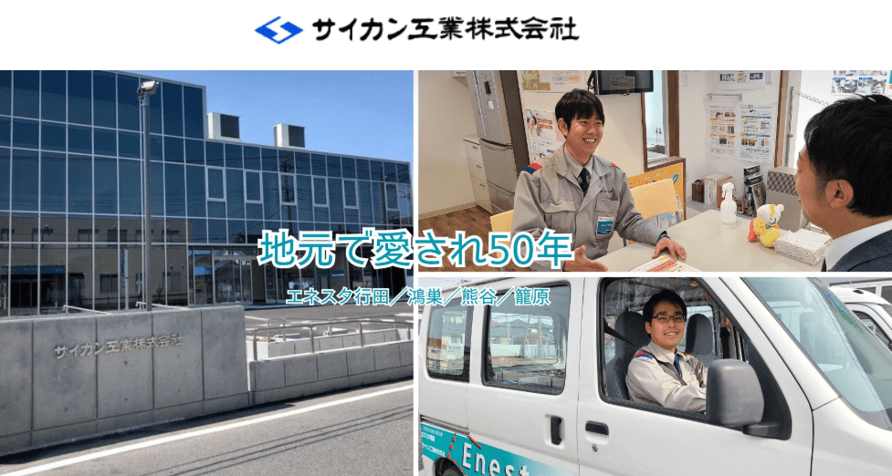 サイカン工業株式会社(エネスタ鴻巣)