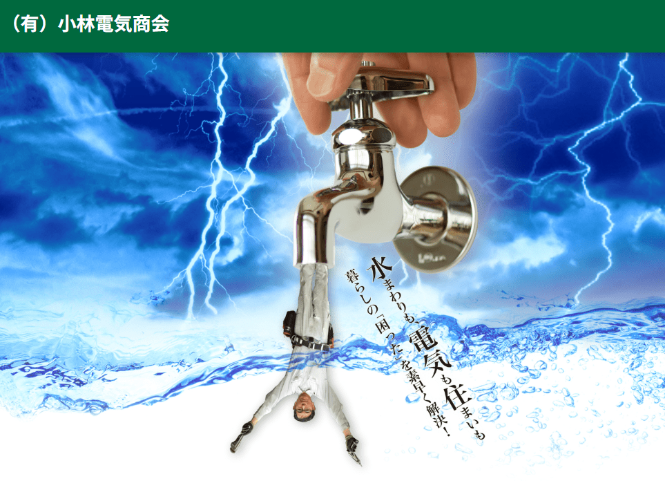 有限会社小林電気商会