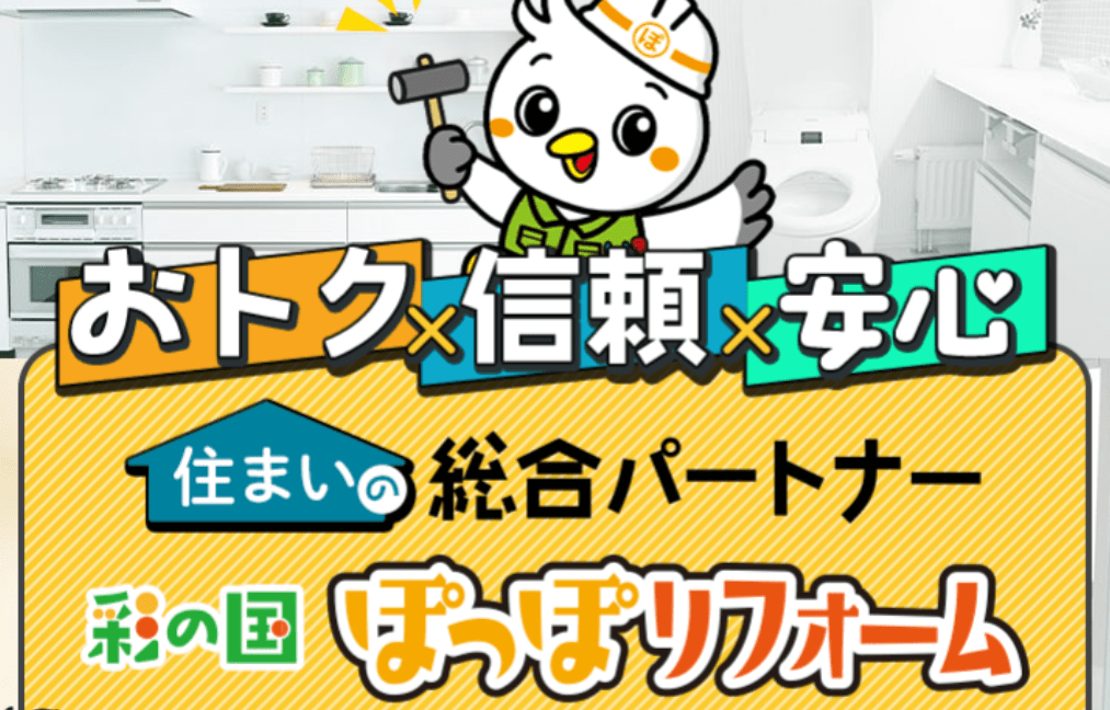 彩の国ぽっぽリフォーム越谷店