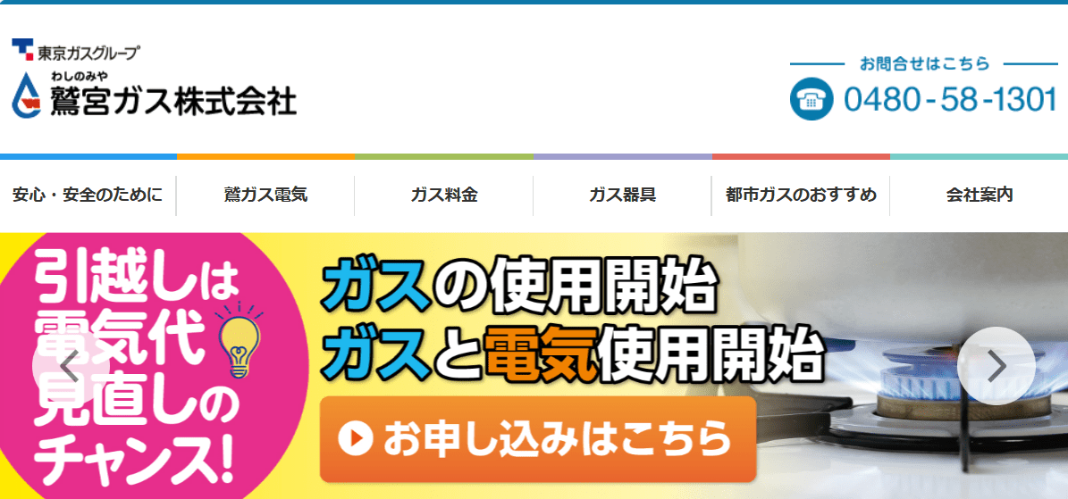 鷲宮ガス株式会社