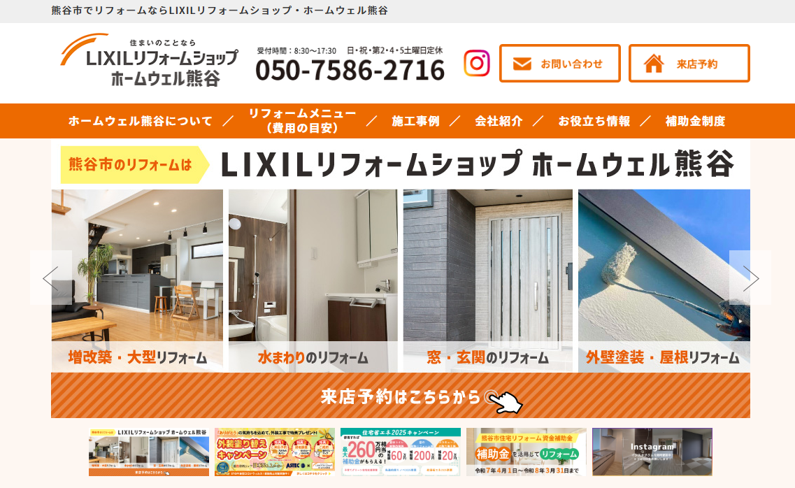 LIXILリフォームショップ ホームウェル熊谷