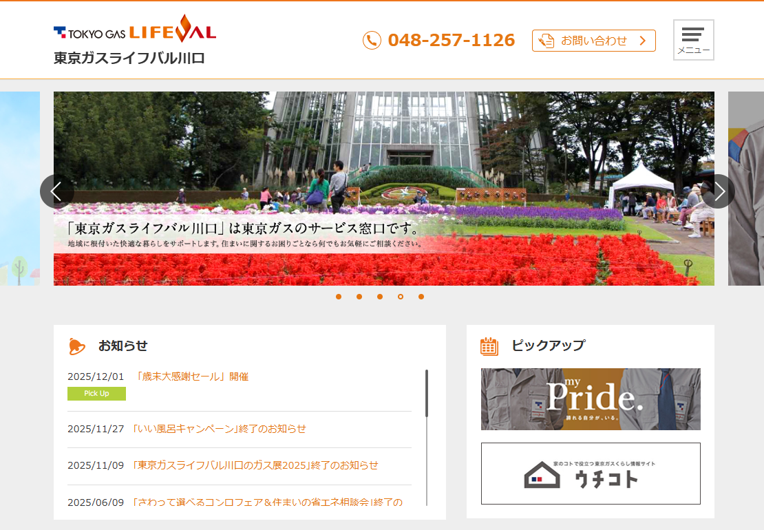 東京ガスライフバル川口