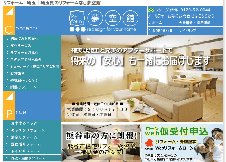 リフォームショップ夢空館