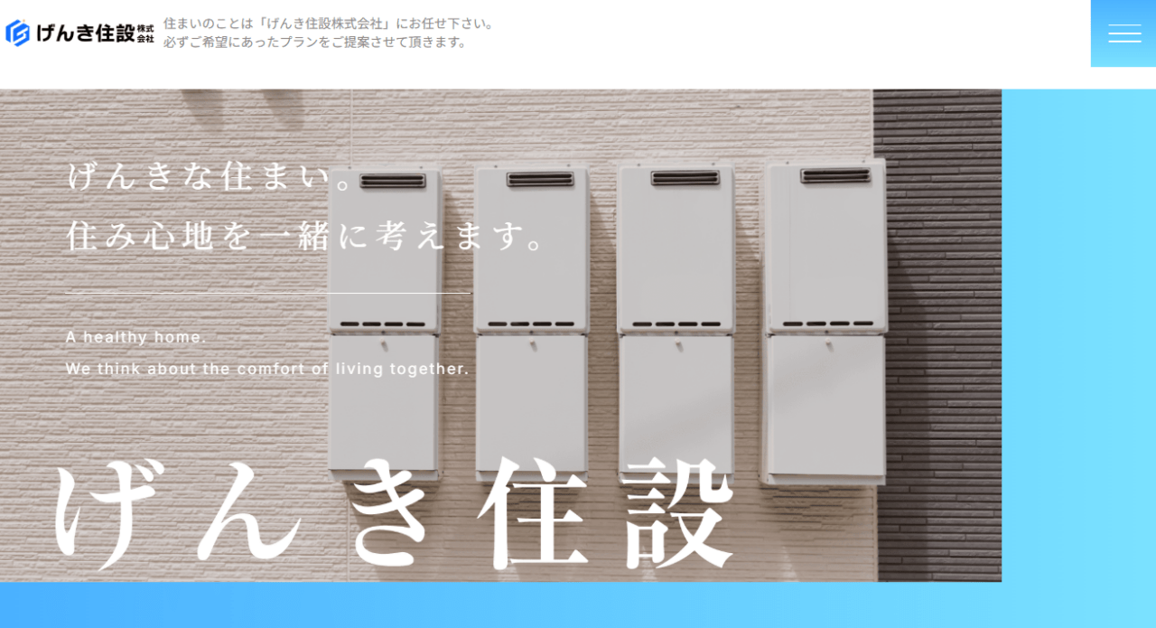げんき住設株式会社