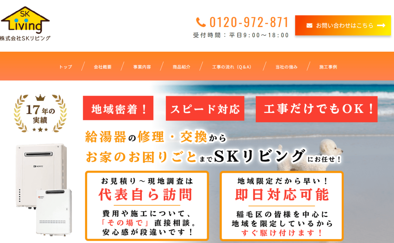 株式会社SKリビング