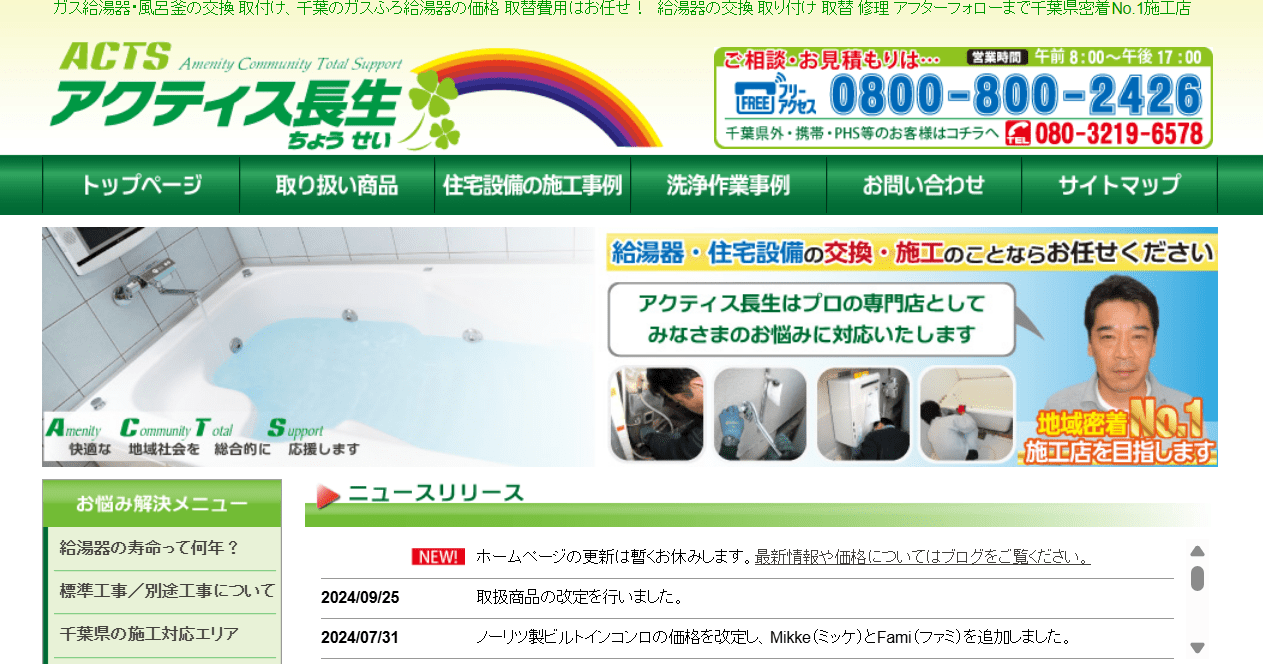 アクティス長生