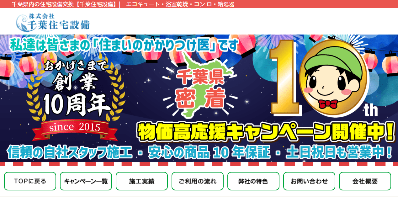 株式会社 千葉住宅設備