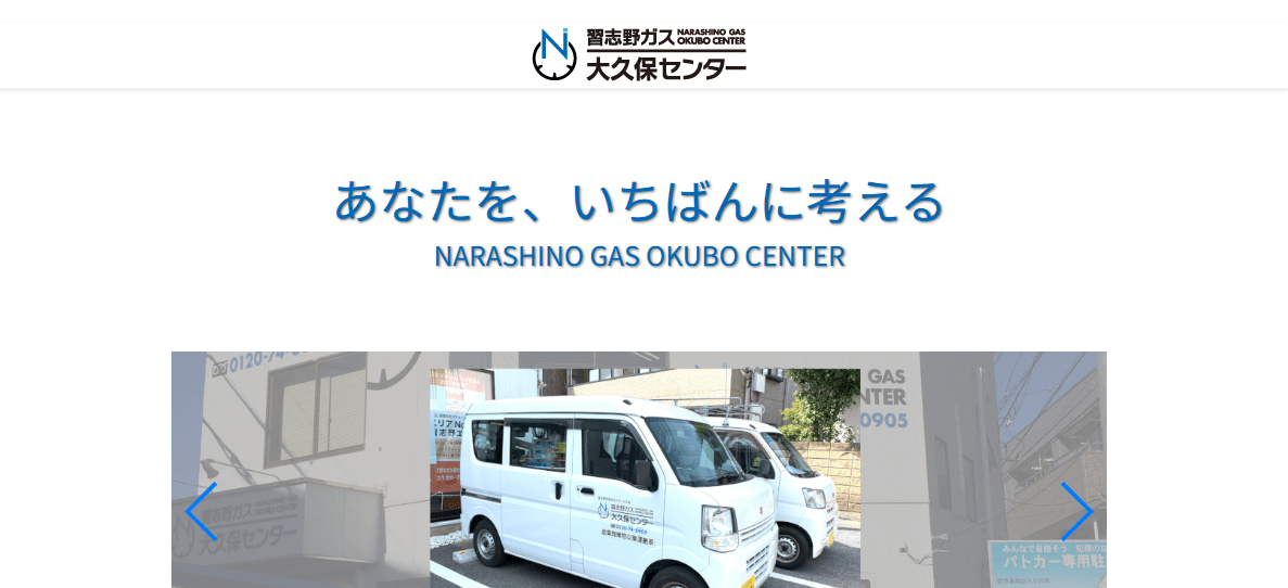 習志野ガス大久保センター