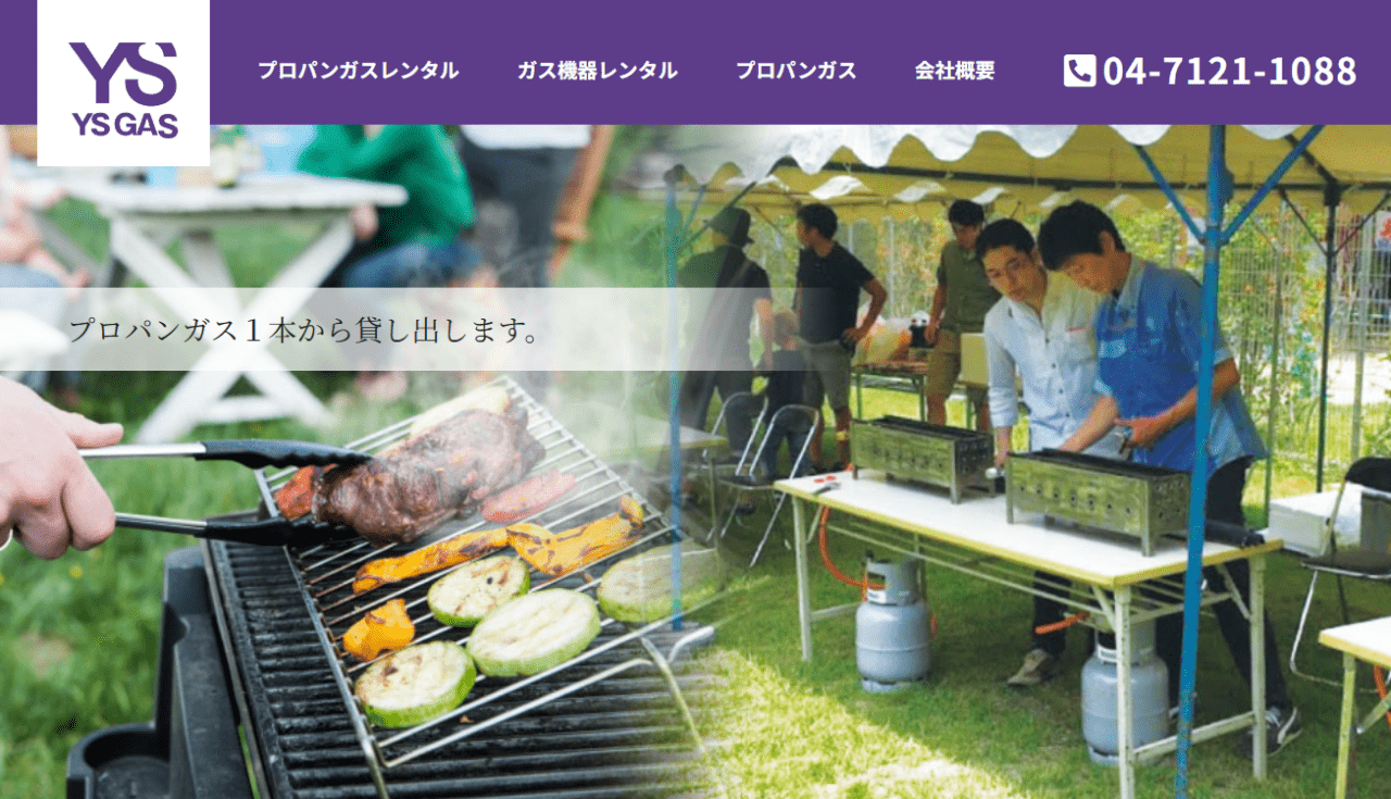 有限会社ワイエスガス