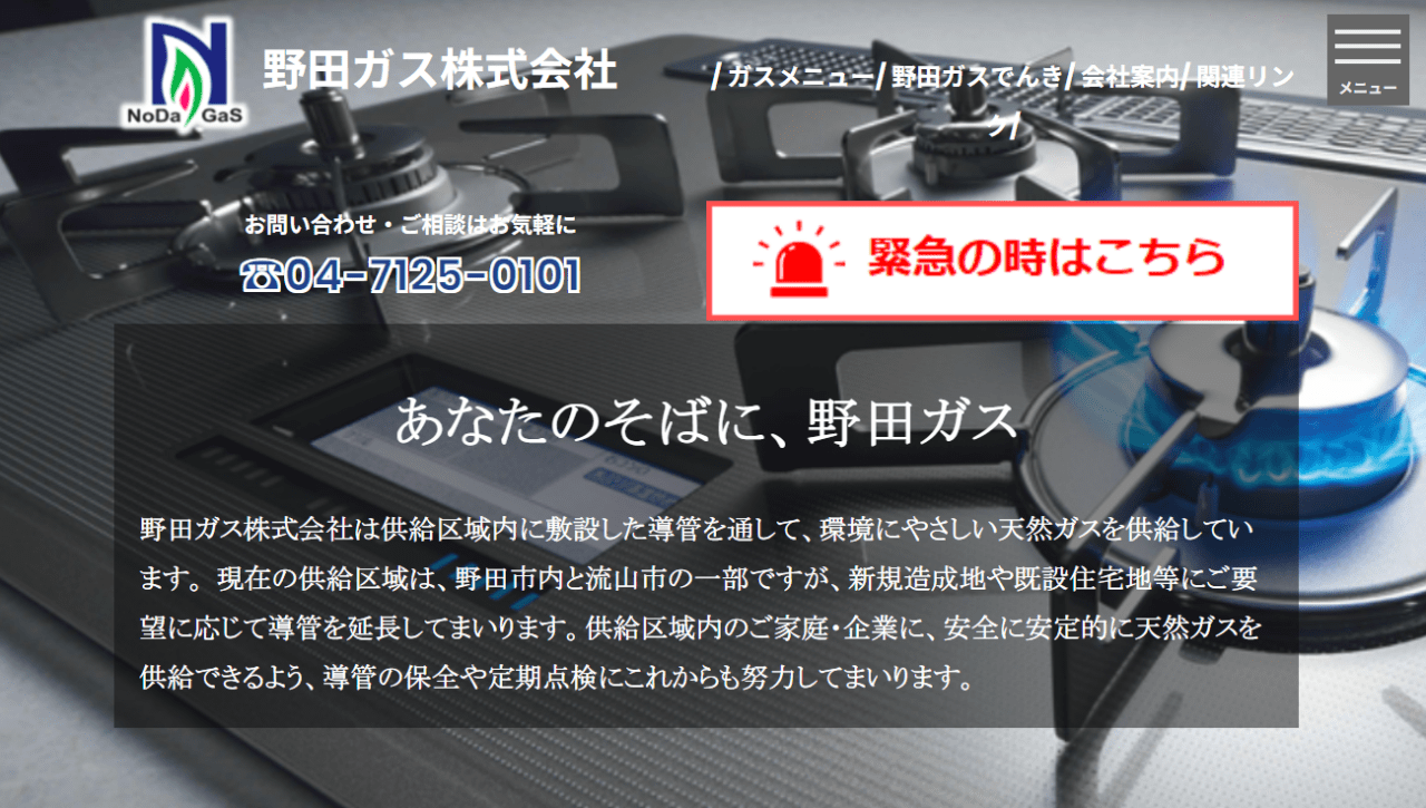 野田ガス株式会社
