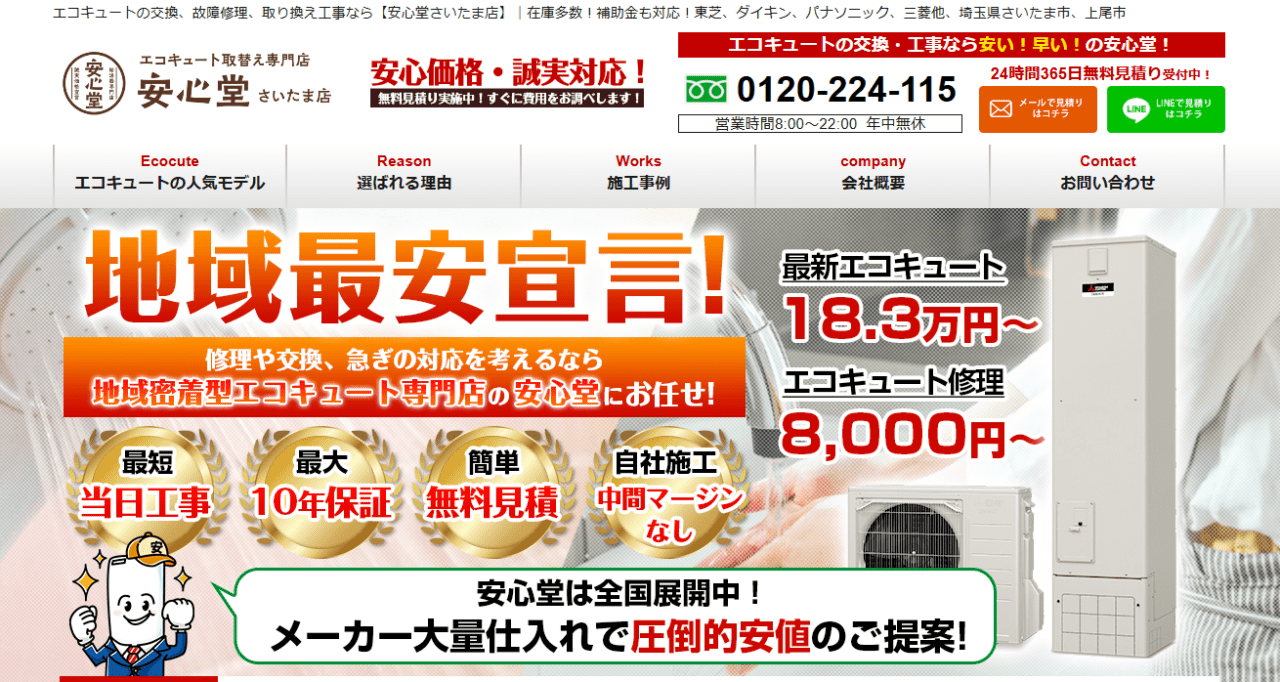 安心堂さいたま店