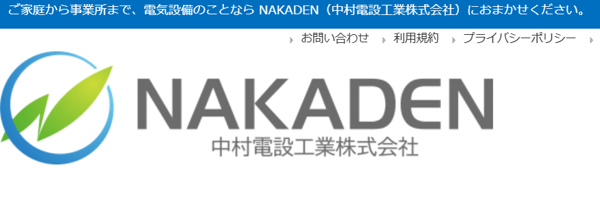 中村電設工業株式会社