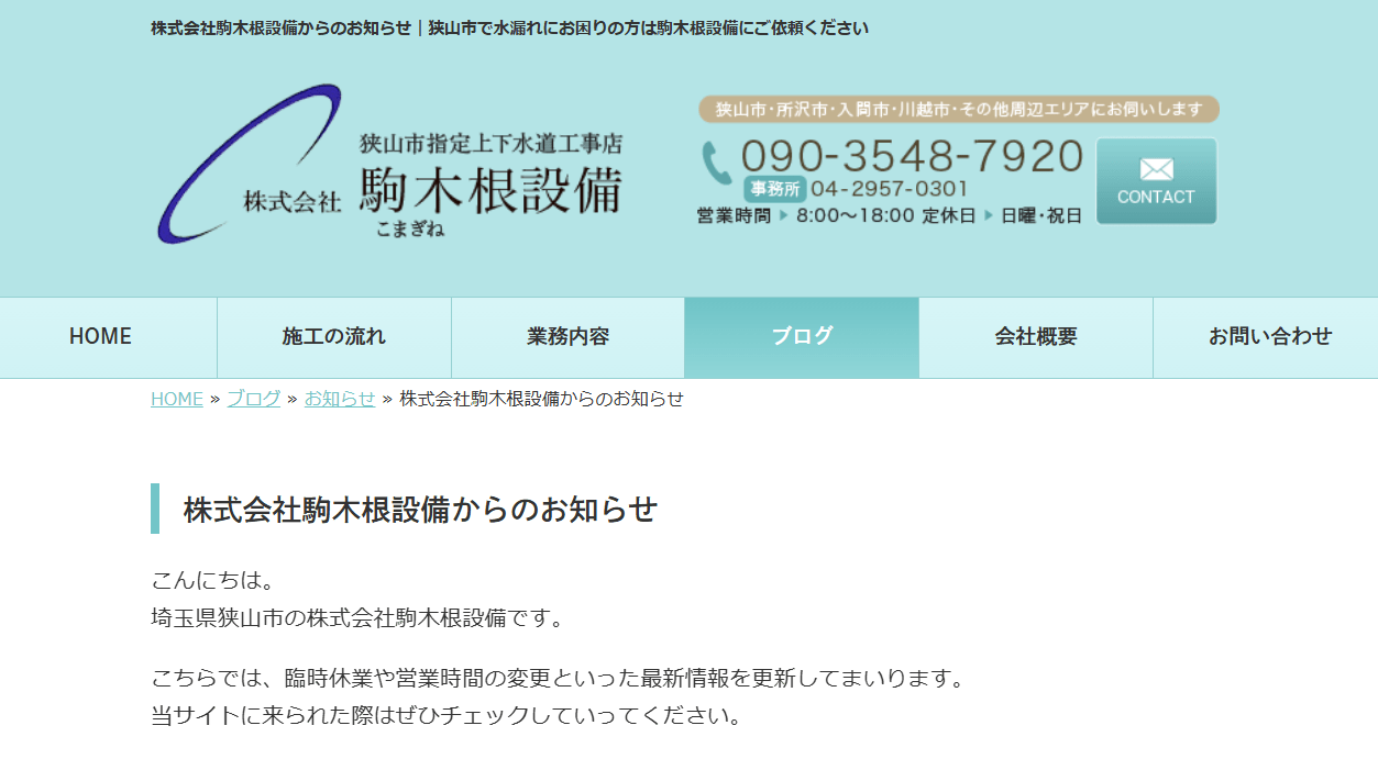 株式会社駒木根設備