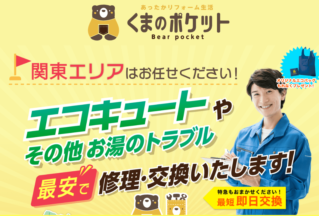 くまのポケット(オカモト建商株式会社)