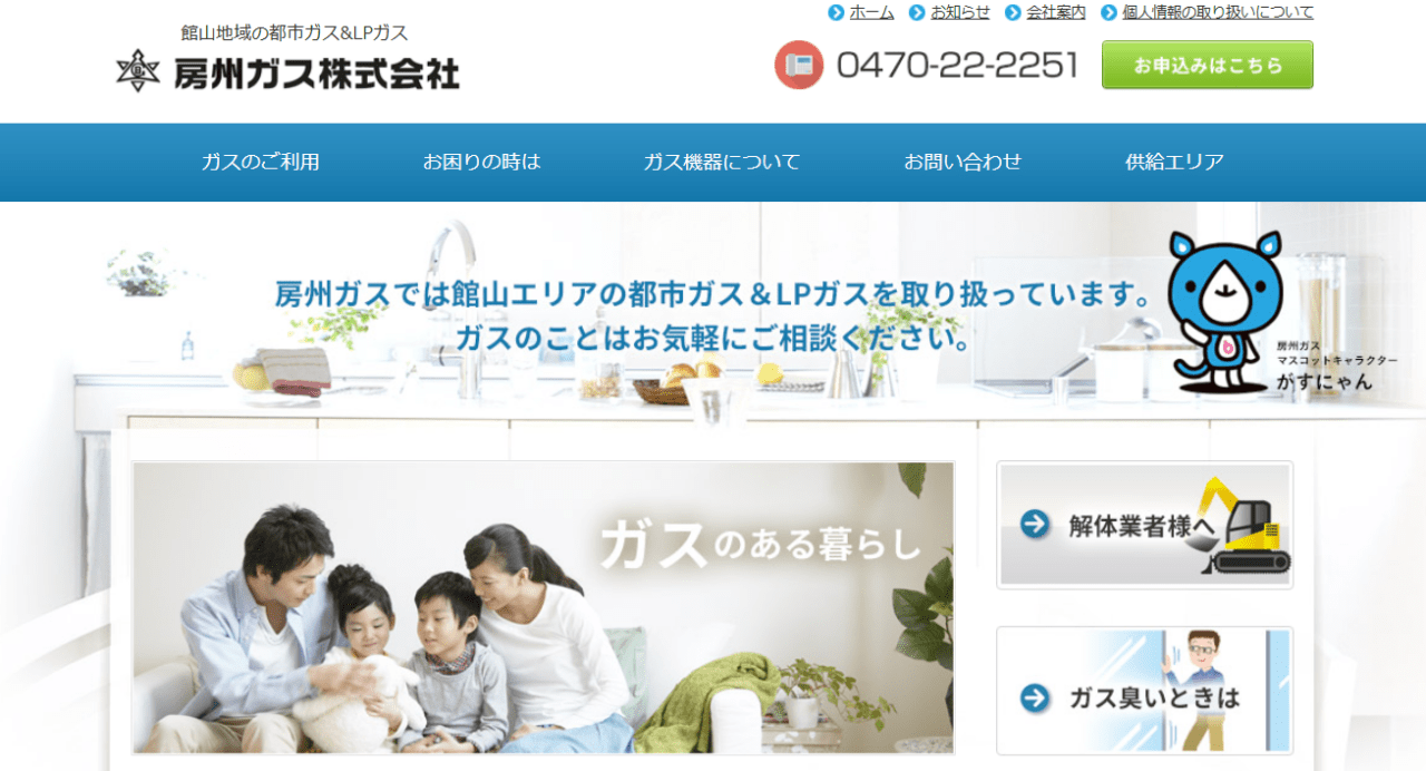 房州ガス株式会社