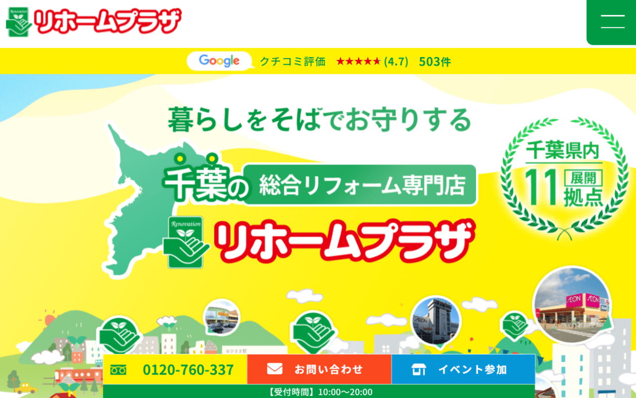 リホームプラザ館山店