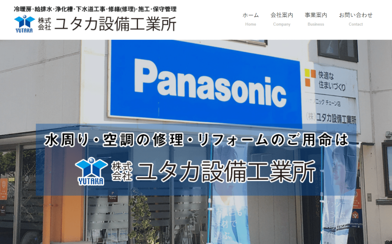 株式会社ユタカ設備工業所