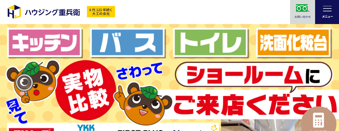 ハウジング重兵衛