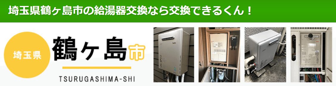 交換できるくん