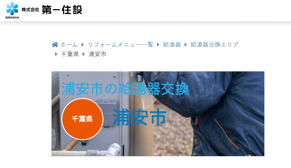 株式会社第一住設