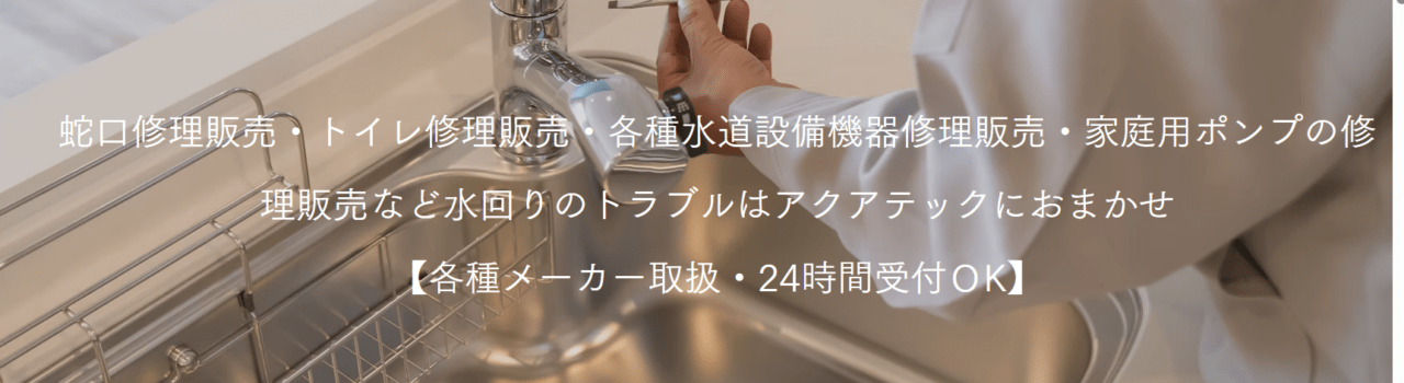 株式会社アクアテック