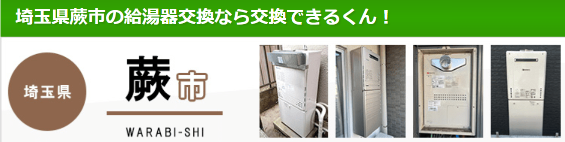 交換できるくん(蕨市)