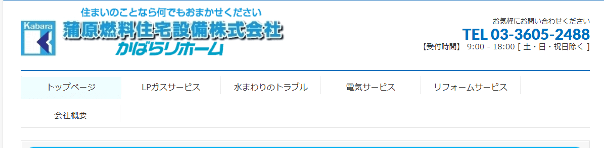 蒲原燃料住宅設備株式会社 八潮営業所