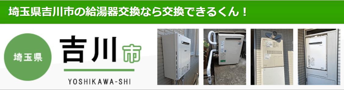 株式会社 交換できるくん（埼玉サービス部）