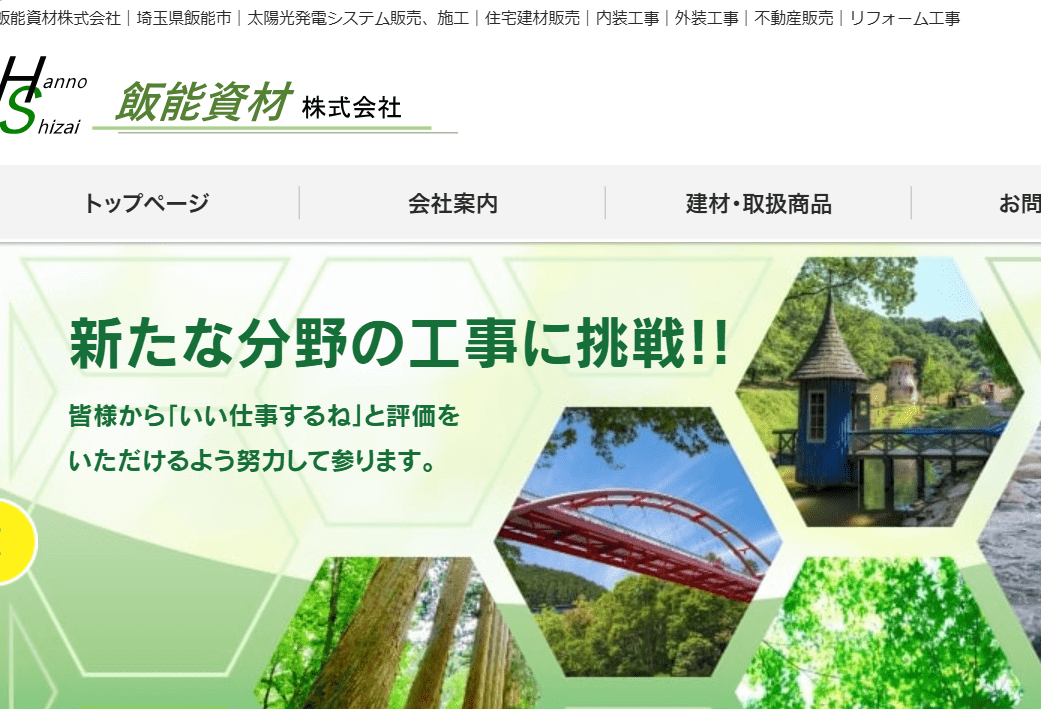 飯能資材株式会社