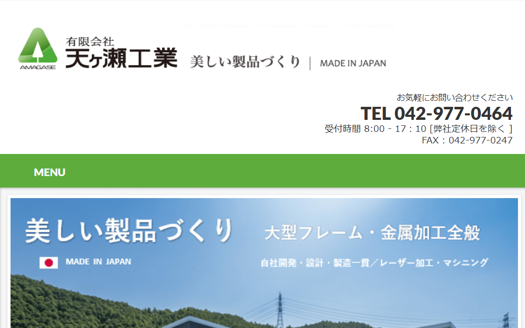 有限会社 天ヶ瀬工業