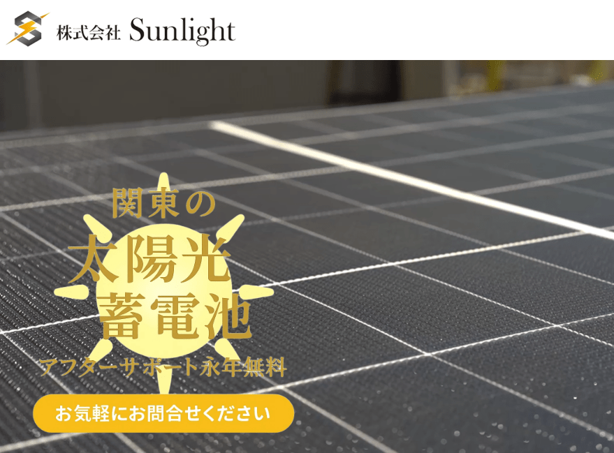 株式会社Sunlight(サンライト)