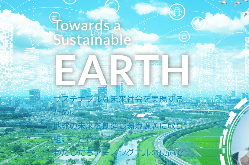 アースシグナル株式会社