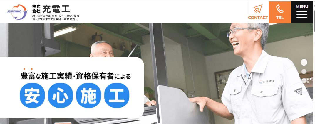 株式会社 充電工