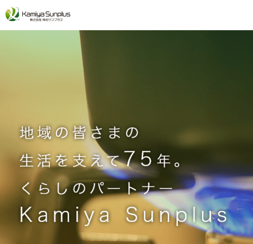 株式会社神谷サンプラス